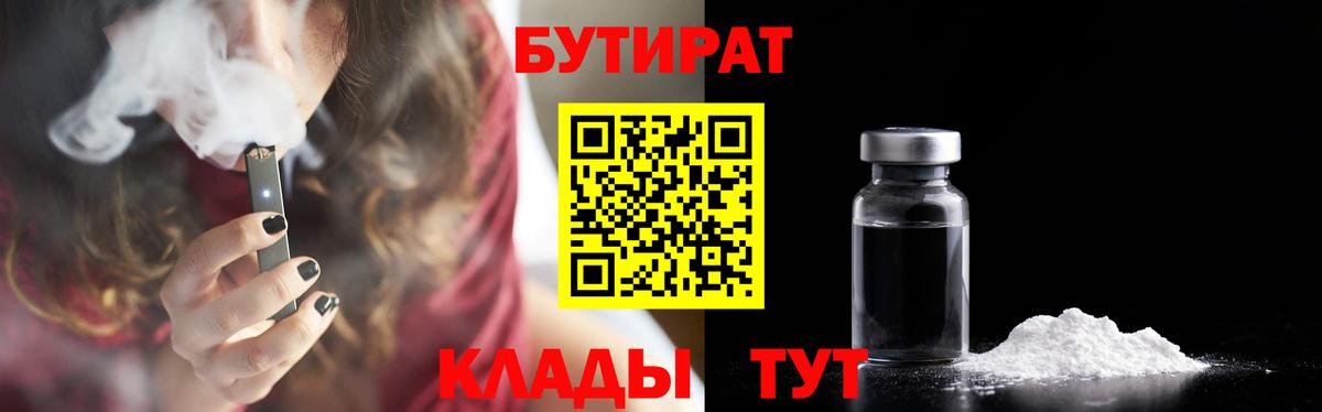 БУТИРАТ бутандиол  Вход с VPN  Лянтор 