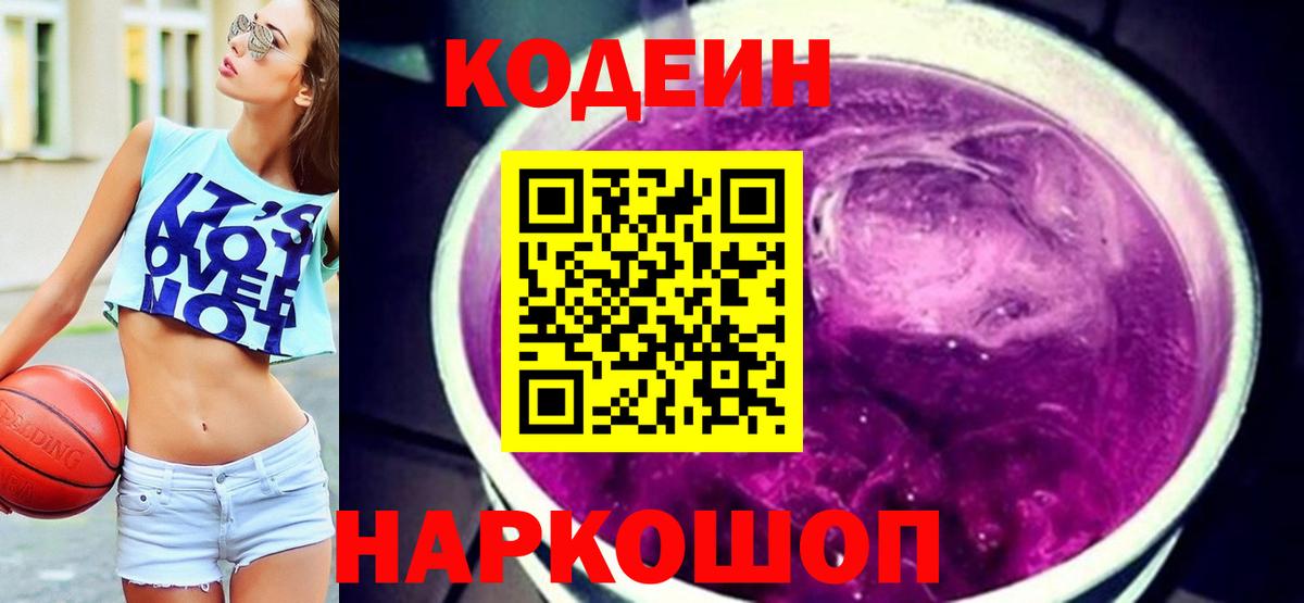 Codein Purple Drank  Вход с VPN  Кодеин напиток Lean (лин)  продажа наркотиков  Лянтор 